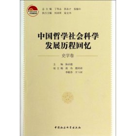 中国哲学社会科学发展历程回忆（史学卷）