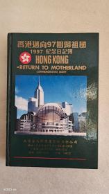 香港迈向97回归祖国1997纪念日记本