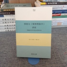 黑格尔《精神现象学》讲座：穿越意识哲学的自然和历史