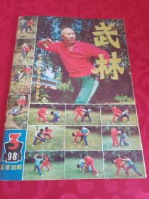 武林 1984.3