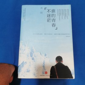 谁的青春不迷茫：一个奋斗小青年的逆袭人生