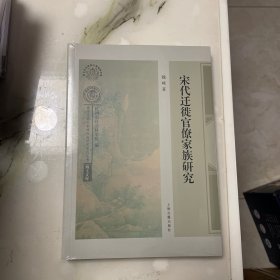 宋代迁徙官僚家族研究(南宋及南宋都城临安研究系列丛书·博士文库)