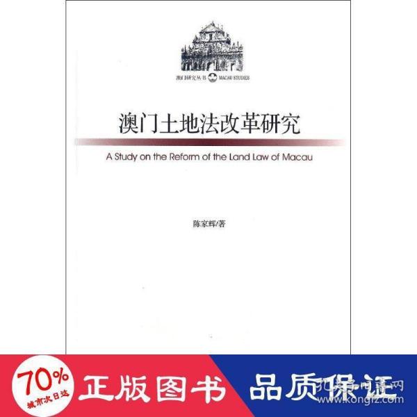 澳门研究丛书：澳门土地法改革研究