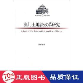 澳门研究丛书：澳门土地法改革研究