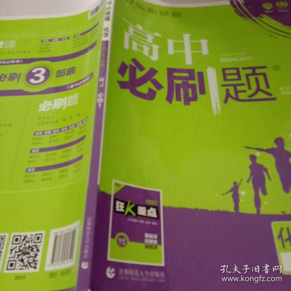 理想树2019新版高中必刷题 高一化学必修1适用于人教版教材体系 配同步讲解狂K重点    