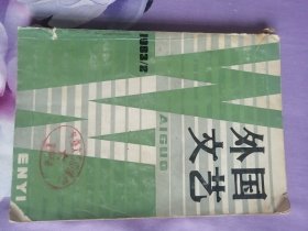外国文艺（缺页）