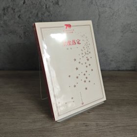 【品佳未翻阅】新中国70年70部长篇小说典藏：尘埃落定｜C2-2