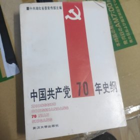 中国共产党70年史纲