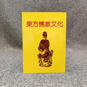 特价 · 台湾木铎出版社版 木铎编辑室《東方佛教文化》（锁线胶订）自然旧