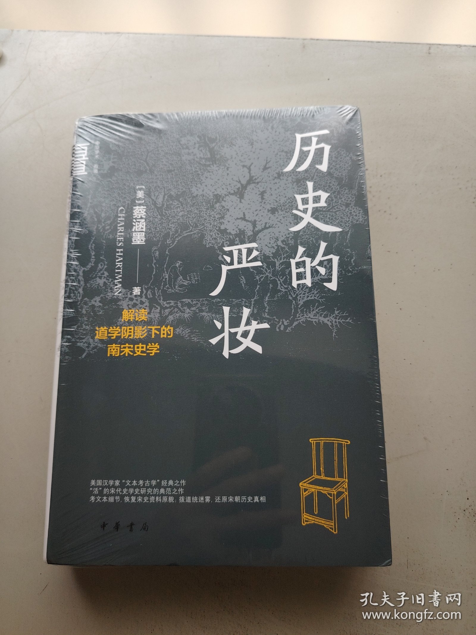 历史的严妆：解读道学阴影下的南宋史学（精）--中华学术·有道/[美]蔡涵墨（Ch