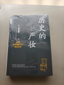 历史的严妆：解读道学阴影下的南宋史学（精）--中华学术·有道/[美]蔡涵墨（Ch