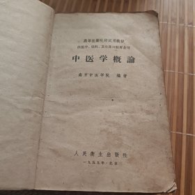 中医学概论(59年10月出版。C架4排外右)
