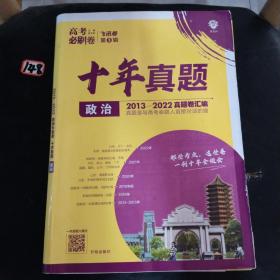 理想树2019新版 高考必刷卷十年真题 政治 2009-2018真题卷 67高考复习辅导用书