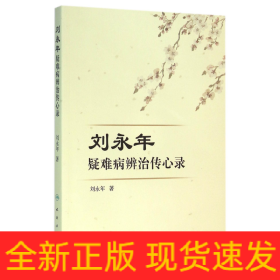 劉永年疑難病辨治傳心錄