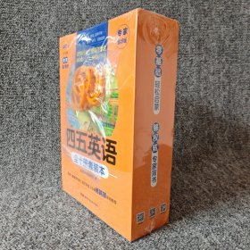 四五英语（全十册套装）