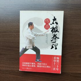 太极拳理传真 张义敬、张宏著 重庆出版社（正版库存）