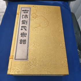 古沛刘氏宗谱，宣纸线装，全四卷，带函套