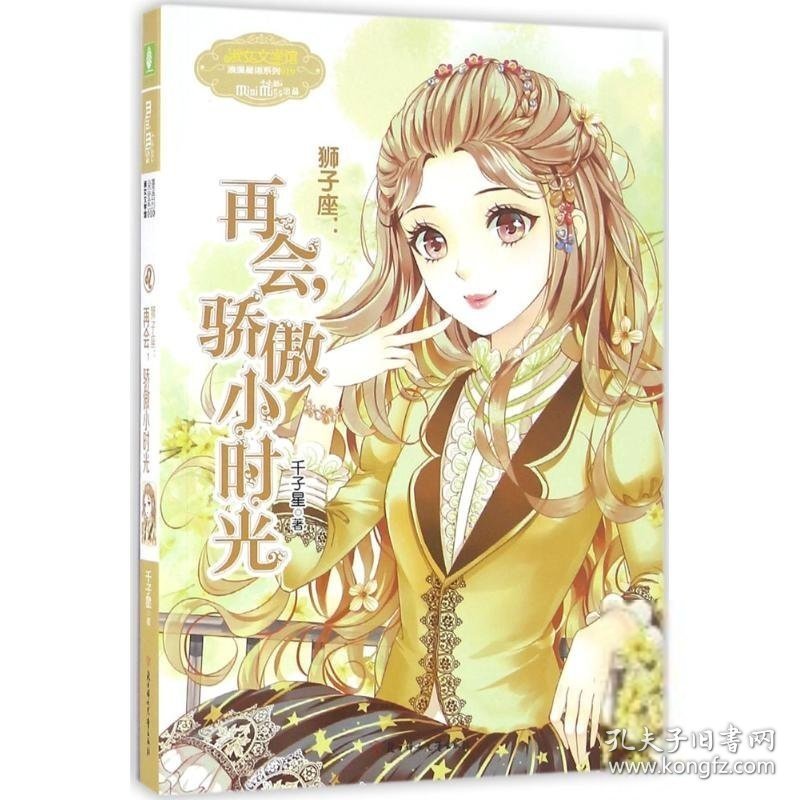 意林小小姐·浪漫星语系列 狮子座:再会骄傲小时光千子星千子星千子星北方妇女儿童出版社9787538590975
