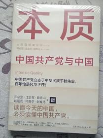 本质（郑必坚/江金权等，多维度、全视角生动回答为什么说中国共产党领导是中国特色社会主义本质的特征）塑封新书 邮政发货需要开封检查