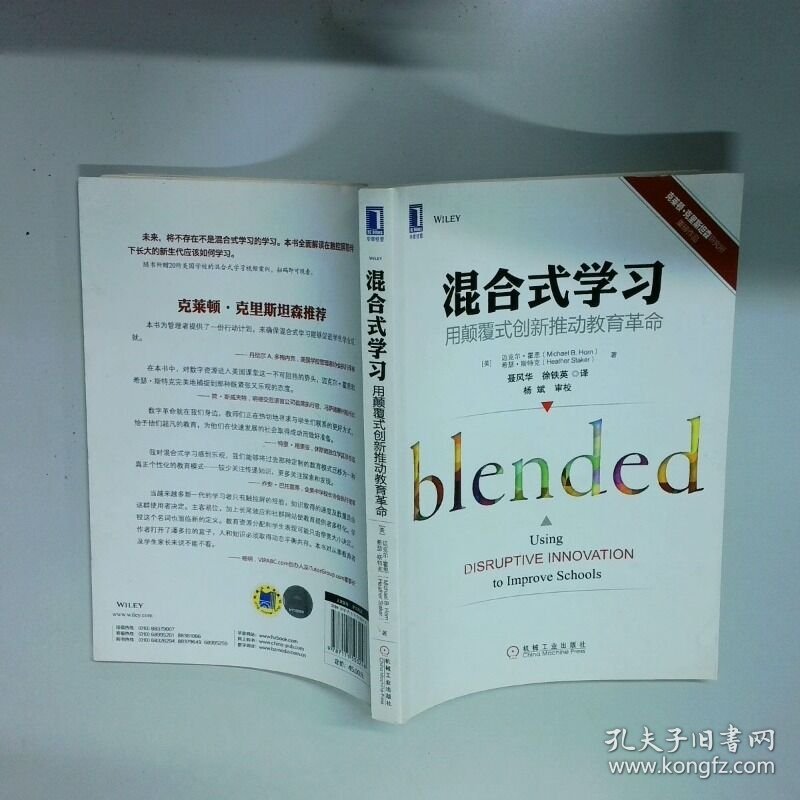 混合式学习 用颠覆式创新推动教育革命   美 迈克尔  美 希瑟 克莱顿 斯泰克  著 聂风华 徐铁英  译 机械工业出版社