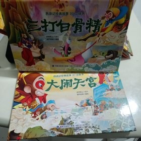 西游记经典故事3D立体书（共十一册）【3-6岁】