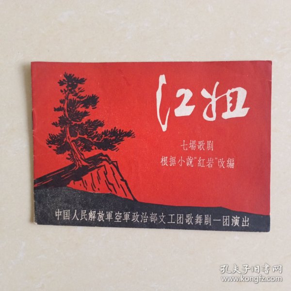 60年代中国人民解放军空政文工团歌舞剧一团要出节目单《江姐》