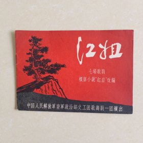 60年代中国人民解放军空政文工团歌舞剧一团要出节目单《江姐》