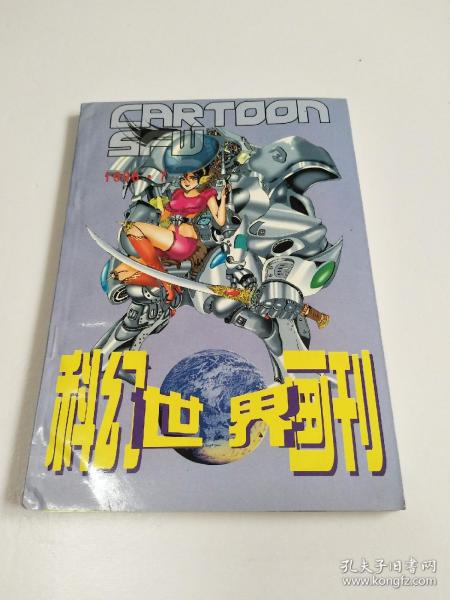 科幻世界画刊 1996年第7期