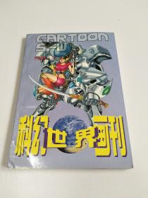 科幻世界画刊 1996年第7期