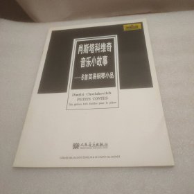 肖斯塔科维奇音乐小故事：6首简易钢琴小品（原版引进）