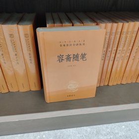 容斋随笔（中华经典名著全本全注全译-三全本）