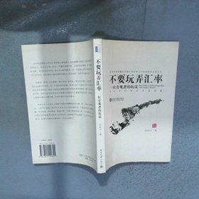 不要玩弄汇率 一位旁观者的抗议