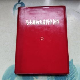毛主席的五篇哲学著作