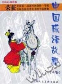 中国成语故事(连环画袖珍版4册)甘礼乐9787532228652上海人民美术出版社