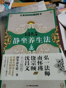 因是子静坐养生法