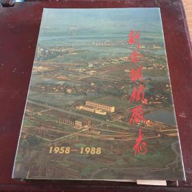 新余钢铁厂志（1958-1988）