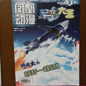 凤凰动漫 军事大王 2021年3月