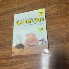 幼儿快乐阅读 普通版小班下