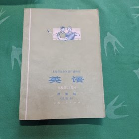 上海市业余外语广播讲座 英语（进修班试用本）