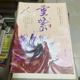 重紫·修订珍藏版（古风仙侠题材代表作家蜀客实力巅峰之作）下册