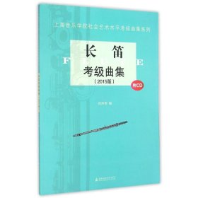 上海音乐学院社会艺术水平考级曲集系列：长笛考级曲集