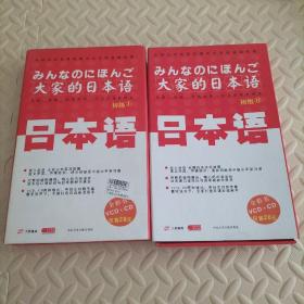大家的日本语 初级(2册全原装)【 每册 含1书+1VCD+1CD】