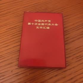 中国共产党第十次全国代表大会报告