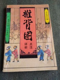 推背图点注评析