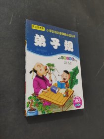 弟子规