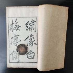 清 白纸刻本  戏曲小说   【绣像白梅亭传】