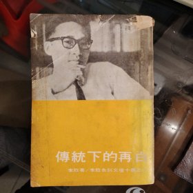 【传统下的再白】 李敖告别文坛十书之六