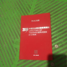 2018中国企业培训服务商指南