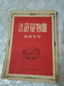 唯物辩证法1950年 李光杰