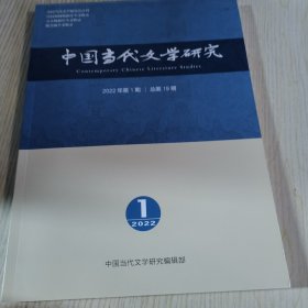 中国当代文学研究 2022/1 总第19期